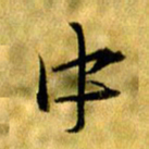 曹明群中书法图片