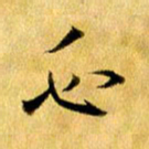 曹明群必书法图片