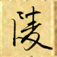 曹明群陵书法图片