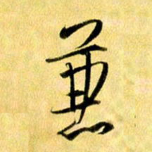 曹明群兼书法图片