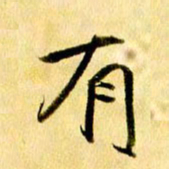 曹明群有书法图片