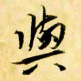 曹明群与书法图片