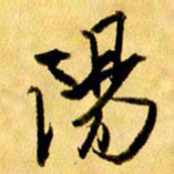 曹明群阳书法图片