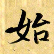 曹明群始书法图片