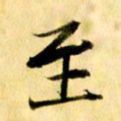 曹明群至书法图片