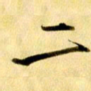 曹明群二书法图片