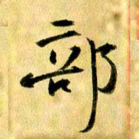 曹明群部书法图片