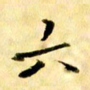 曹明群六书法图片
