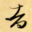 曹明群者书法图片