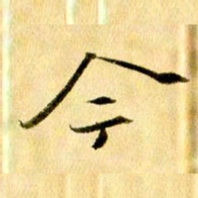 曹明群今书法图片