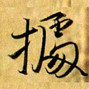 曹明群据书法图片