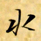 曹明群水书法图片