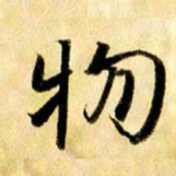 曹明群物书法图片