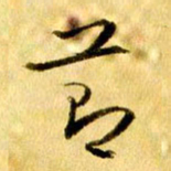曹明群节书法图片