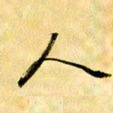 曹明群人书法图片