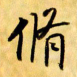 曹明群修书法图片