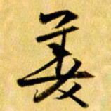 曹明群美书法图片