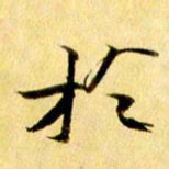 曹明群于书法图片