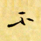 曹明群不书法图片
