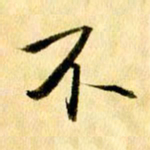 曹明群不书法图片