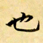 曹明群也书法图片