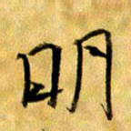 曹明群明书法图片