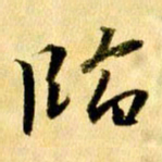 曹明群临书法图片