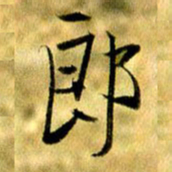 曹明群郎书法图片