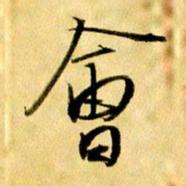 曹明群会书法图片