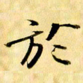 曹明群于书法图片