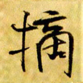 曹明群摘书法图片