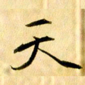 曹明群天书法图片
