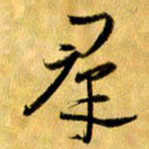 曹明群群书法图片