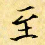 曹明群至书法图片