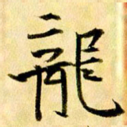 曹明群龙书法图片