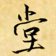 曹明群堂书法图片