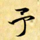 曹明群予书法图片