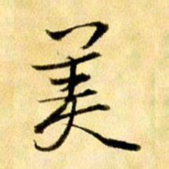 曹明群美书法图片