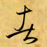 曹明群者书法图片