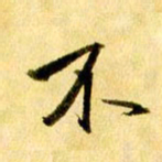 曹明群不书法图片