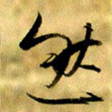 曹明群然书法图片