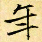 曹明群年书法图片