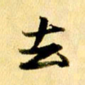 曹明群去书法图片