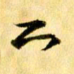 曹明群下书法图片