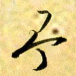 曹明群予书法图片