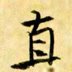 曹明群直书法图片