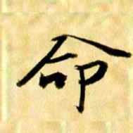 曹明群命书法图片