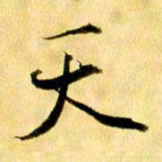 曹明群天书法图片