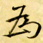 曹明群为书法图片