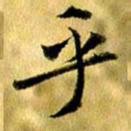 曹明群乎书法图片